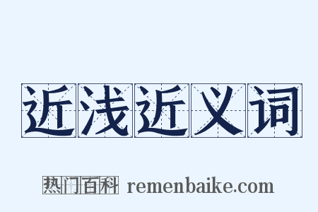 近浅近义词是什么意思的图片